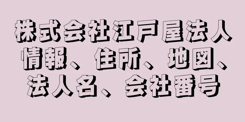 株式会社江戸屋法人情報、住所、地図、法人名、会社番号