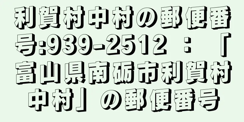 利賀村中村の郵便番号:939-2512 ： 「富山県南砺市利賀村中村」の郵便番号