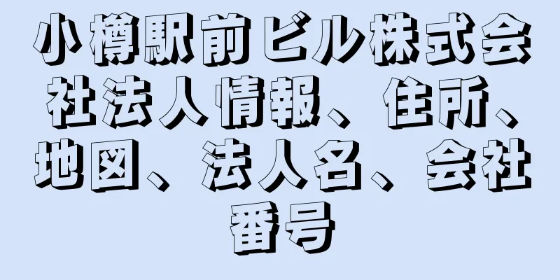 小樽駅前ビル株式会社法人情報、住所、地図、法人名、会社番号