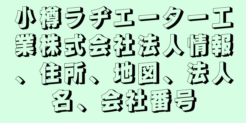 小樽ラヂエーター工業株式会社法人情報、住所、地図、法人名、会社番号