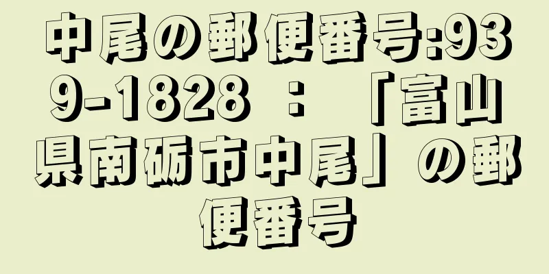 中尾の郵便番号:939-1828 ： 「富山県南砺市中尾」の郵便番号