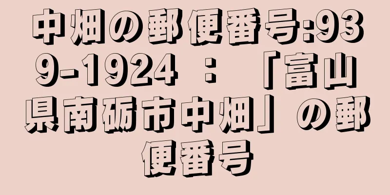 中畑の郵便番号:939-1924 ： 「富山県南砺市中畑」の郵便番号