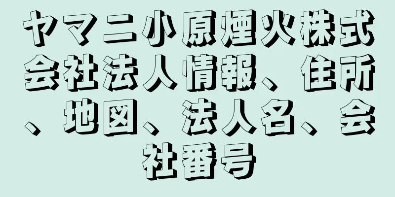 ヤマニ小原煙火株式会社法人情報、住所、地図、法人名、会社番号