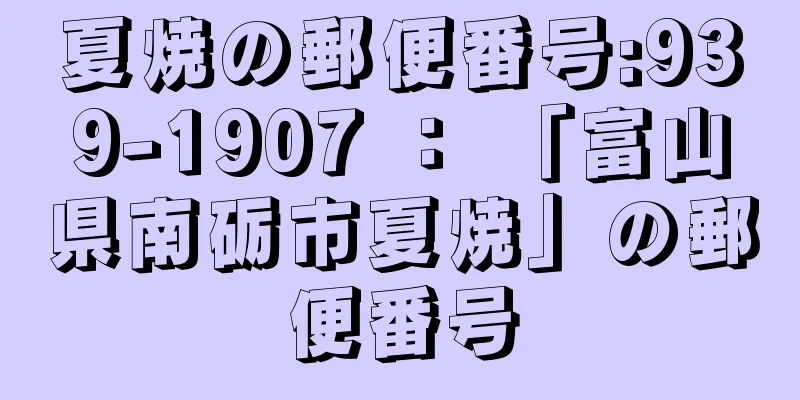 夏焼の郵便番号:939-1907 ： 「富山県南砺市夏焼」の郵便番号