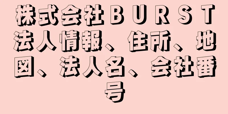 株式会社ＢＵＲＳＴ法人情報、住所、地図、法人名、会社番号