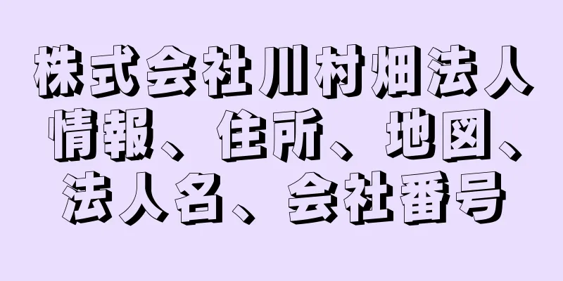 株式会社川村畑法人情報、住所、地図、法人名、会社番号