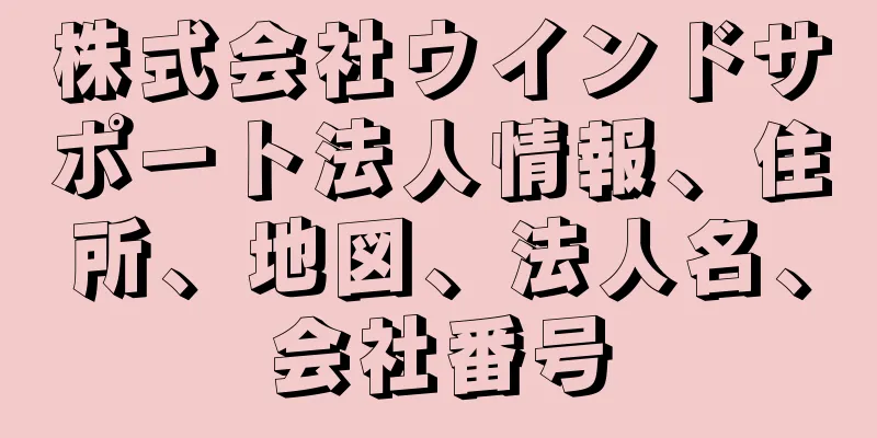 株式会社ウインドサポート法人情報、住所、地図、法人名、会社番号