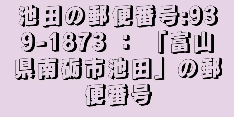 池田の郵便番号:939-1873 ： 「富山県南砺市池田」の郵便番号