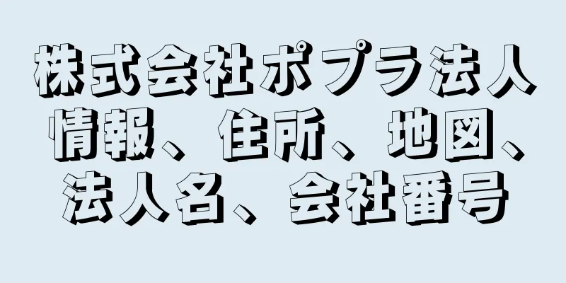 株式会社ポプラ法人情報、住所、地図、法人名、会社番号