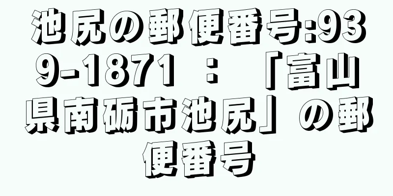 池尻の郵便番号:939-1871 ： 「富山県南砺市池尻」の郵便番号