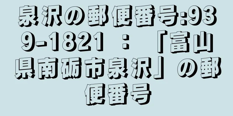 泉沢の郵便番号:939-1821 ： 「富山県南砺市泉沢」の郵便番号