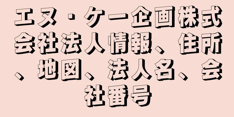 エヌ・ケー企画株式会社法人情報、住所、地図、法人名、会社番号