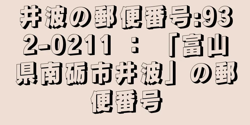 井波の郵便番号:932-0211 ： 「富山県南砺市井波」の郵便番号