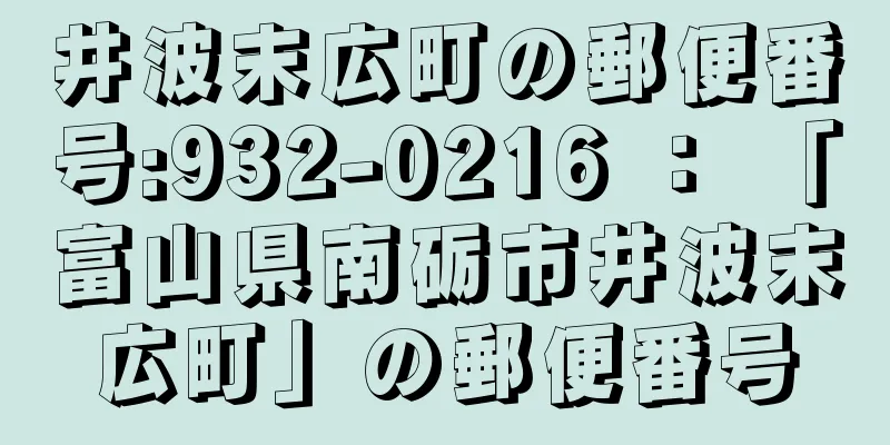 井波末広町の郵便番号:932-0216 ： 「富山県南砺市井波末広町」の郵便番号