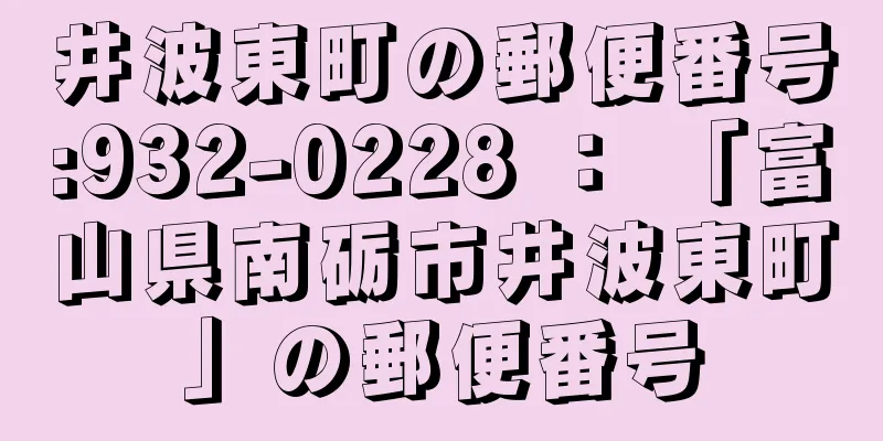 井波東町の郵便番号:932-0228 ： 「富山県南砺市井波東町」の郵便番号