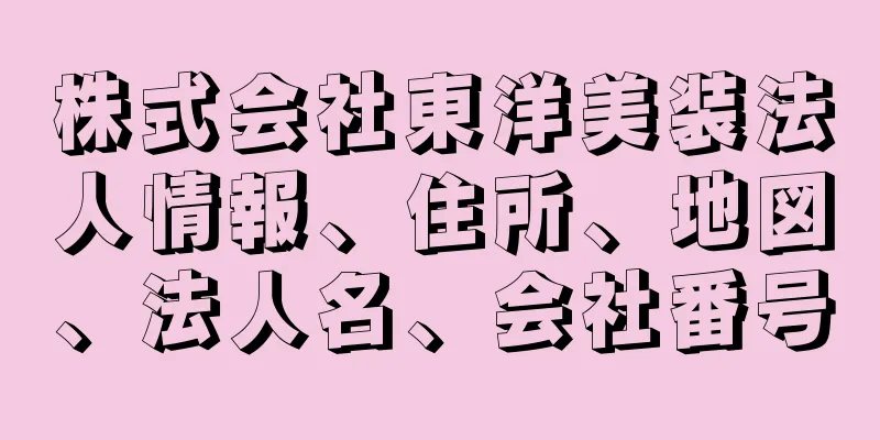 株式会社東洋美装法人情報、住所、地図、法人名、会社番号