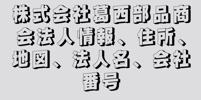 株式会社葛西部品商会法人情報、住所、地図、法人名、会社番号