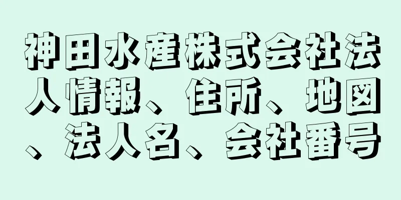 神田水産株式会社法人情報、住所、地図、法人名、会社番号