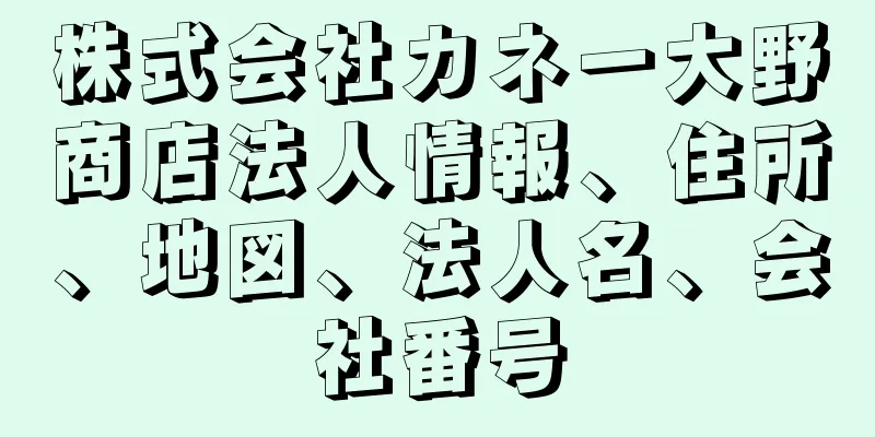 株式会社カネ一大野商店法人情報、住所、地図、法人名、会社番号