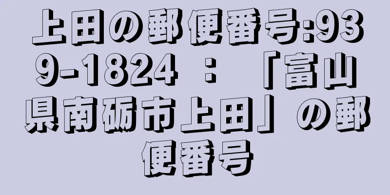 上田の郵便番号:939-1824 ： 「富山県南砺市上田」の郵便番号