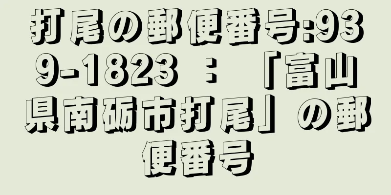 打尾の郵便番号:939-1823 ： 「富山県南砺市打尾」の郵便番号