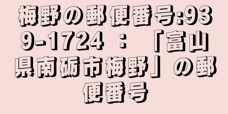 梅野の郵便番号:939-1724 ： 「富山県南砺市梅野」の郵便番号