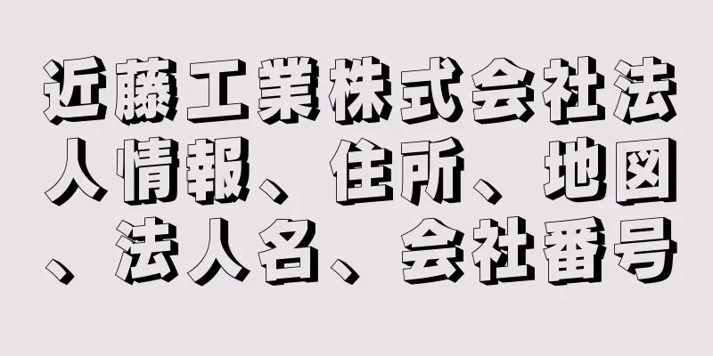 近藤工業株式会社法人情報、住所、地図、法人名、会社番号