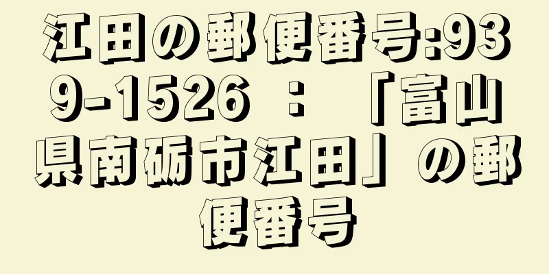 江田の郵便番号:939-1526 ： 「富山県南砺市江田」の郵便番号