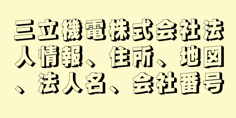 三立機電株式会社法人情報、住所、地図、法人名、会社番号