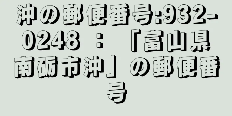 沖の郵便番号:932-0248 ： 「富山県南砺市沖」の郵便番号