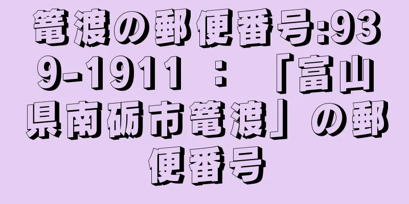 篭渡の郵便番号:939-1911 ： 「富山県南砺市篭渡」の郵便番号