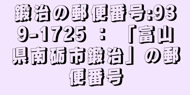 鍛治の郵便番号:939-1725 ： 「富山県南砺市鍛治」の郵便番号