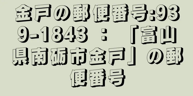 金戸の郵便番号:939-1843 ： 「富山県南砺市金戸」の郵便番号