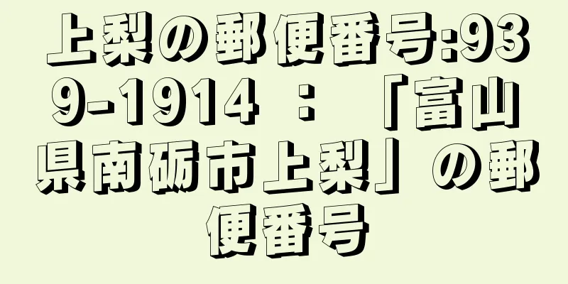 上梨の郵便番号:939-1914 ： 「富山県南砺市上梨」の郵便番号