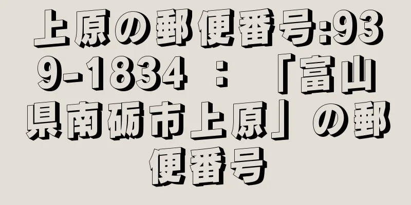 上原の郵便番号:939-1834 ： 「富山県南砺市上原」の郵便番号