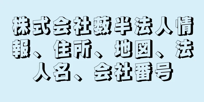 株式会社薮半法人情報、住所、地図、法人名、会社番号