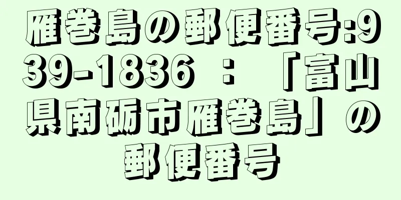 雁巻島の郵便番号:939-1836 ： 「富山県南砺市雁巻島」の郵便番号