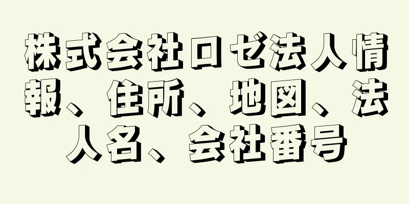 株式会社ロゼ法人情報、住所、地図、法人名、会社番号