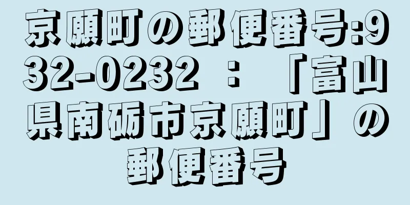 京願町の郵便番号:932-0232 ： 「富山県南砺市京願町」の郵便番号