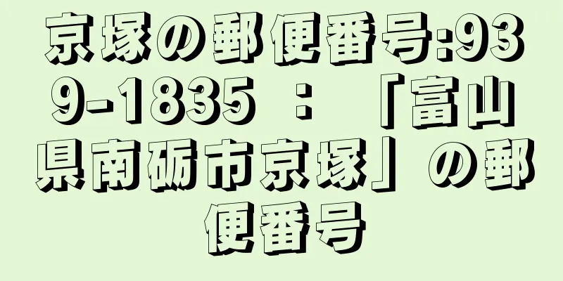 京塚の郵便番号:939-1835 ： 「富山県南砺市京塚」の郵便番号