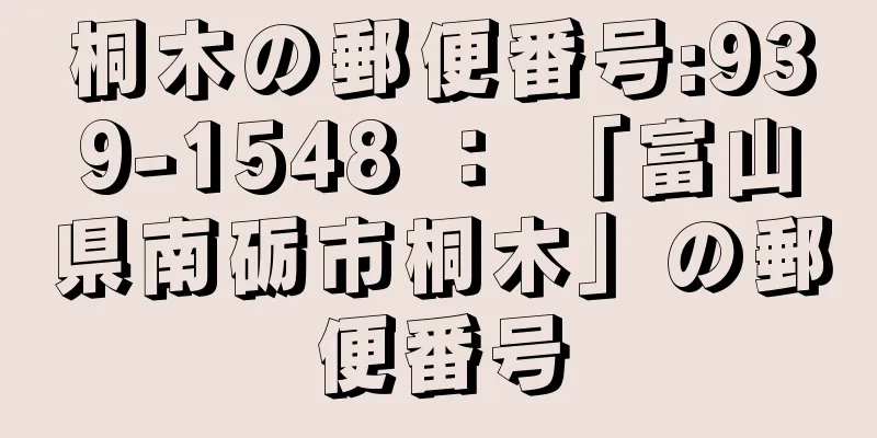 桐木の郵便番号:939-1548 ： 「富山県南砺市桐木」の郵便番号