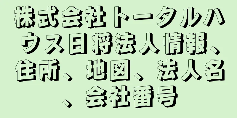 株式会社トータルハウス日将法人情報、住所、地図、法人名、会社番号