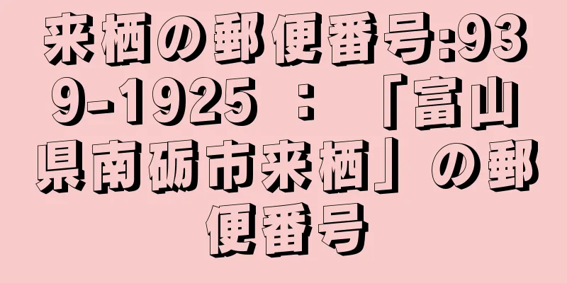 来栖の郵便番号:939-1925 ： 「富山県南砺市来栖」の郵便番号