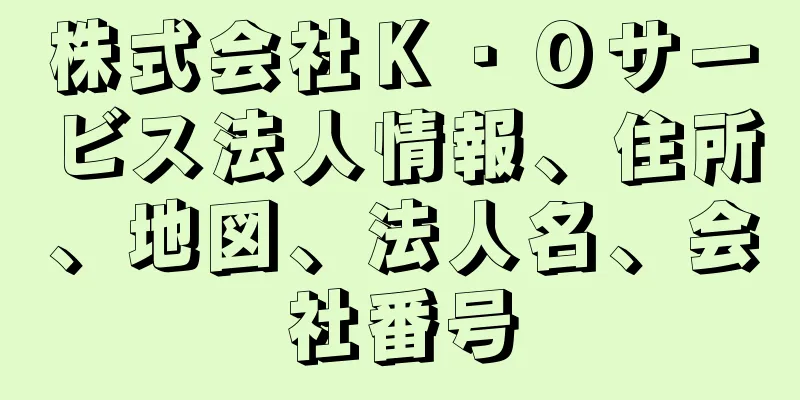 株式会社Ｋ・Ｏサービス法人情報、住所、地図、法人名、会社番号