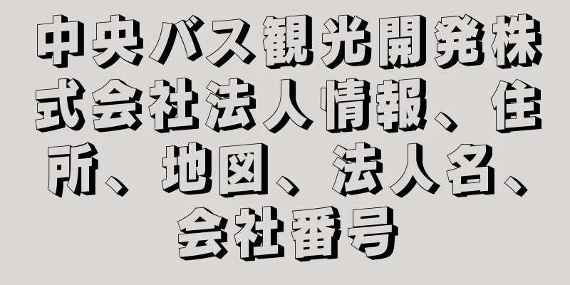 中央バス観光開発株式会社法人情報、住所、地図、法人名、会社番号