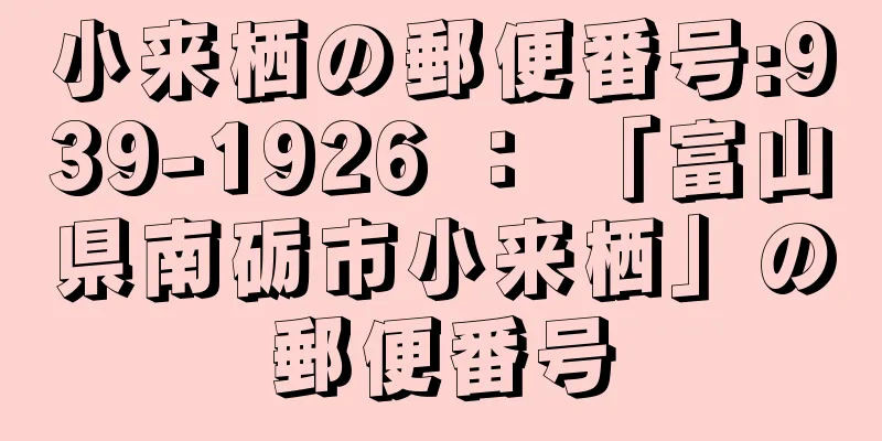 小来栖の郵便番号:939-1926 ： 「富山県南砺市小来栖」の郵便番号