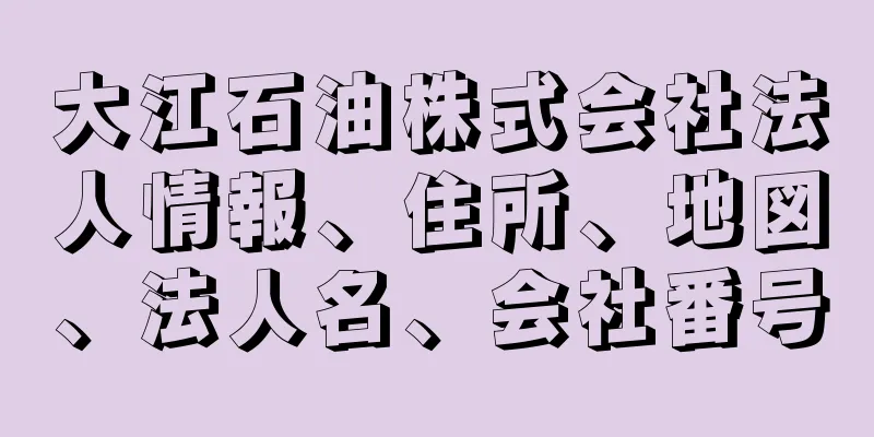 大江石油株式会社法人情報、住所、地図、法人名、会社番号