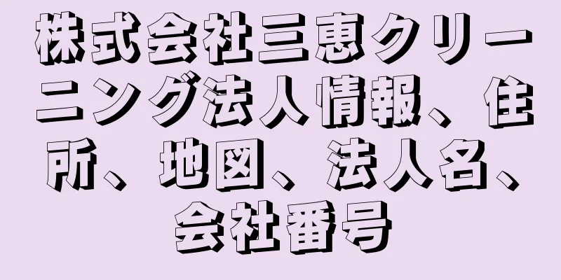 株式会社三恵クリーニング法人情報、住所、地図、法人名、会社番号