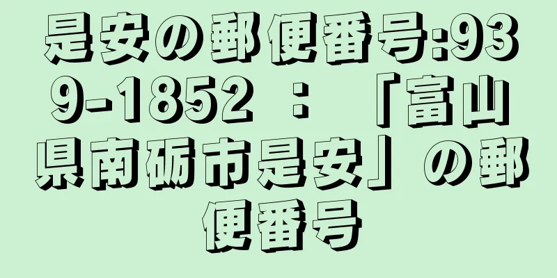 是安の郵便番号:939-1852 ： 「富山県南砺市是安」の郵便番号