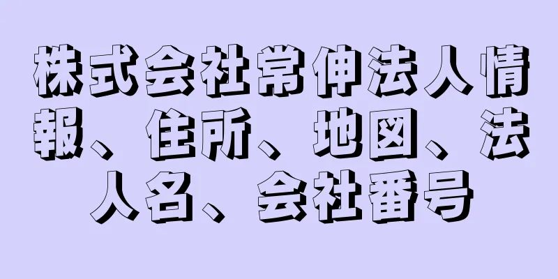 株式会社常伸法人情報、住所、地図、法人名、会社番号